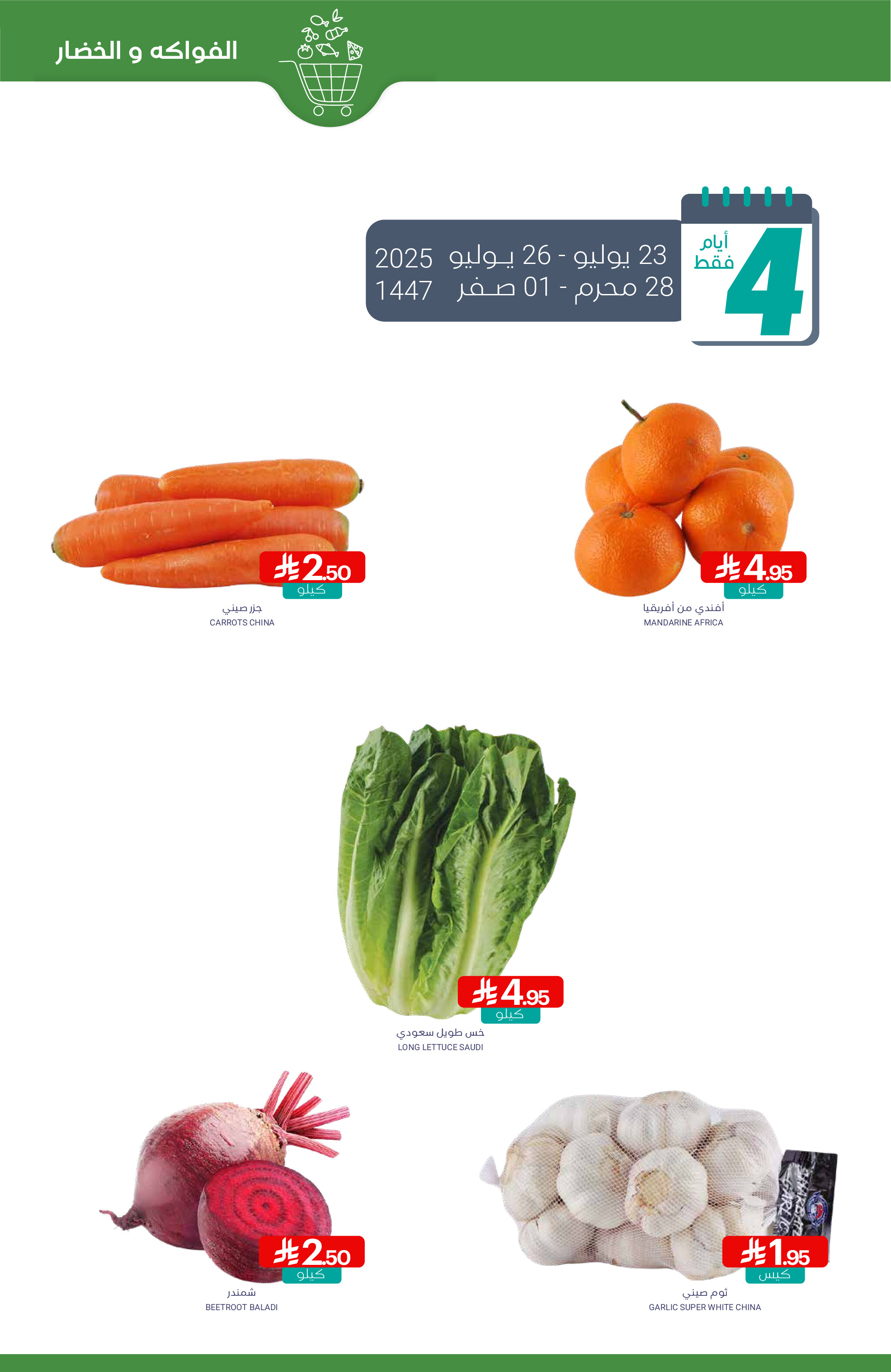 عروض أسواق المنتزة السعودية من 23 حتى 29 يوليو 2025 أفضل العروض