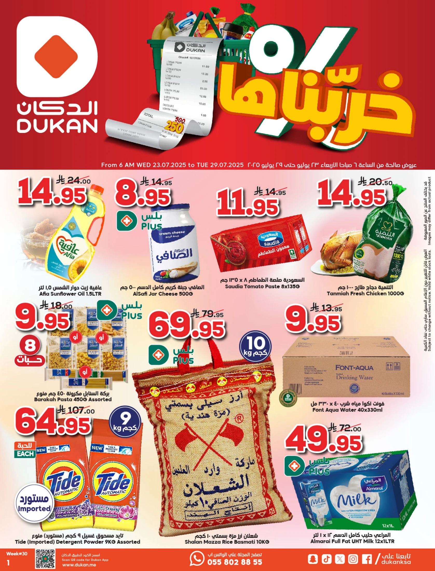 عروض الدكان السعودية من 23 حتى 29 يوليو 2025 خربناها