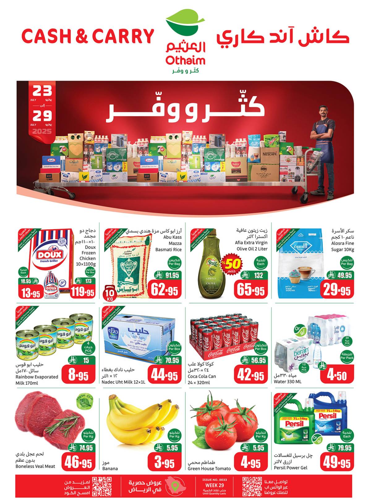 عروض أسواق العثيم كاش آند كاري من 23 حتى 29 يوليو 2025 كتر ووفر
