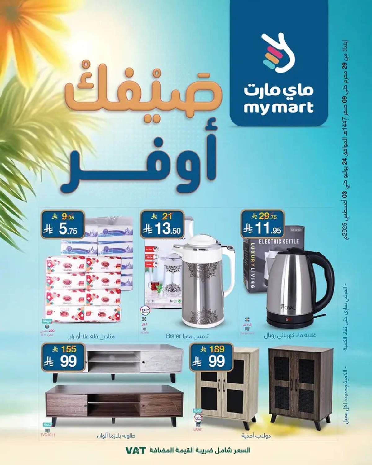 عروض ماي مارت الرياض من 24  يوليو حتى 3 أغسطس 2025 صيفك أوفر
