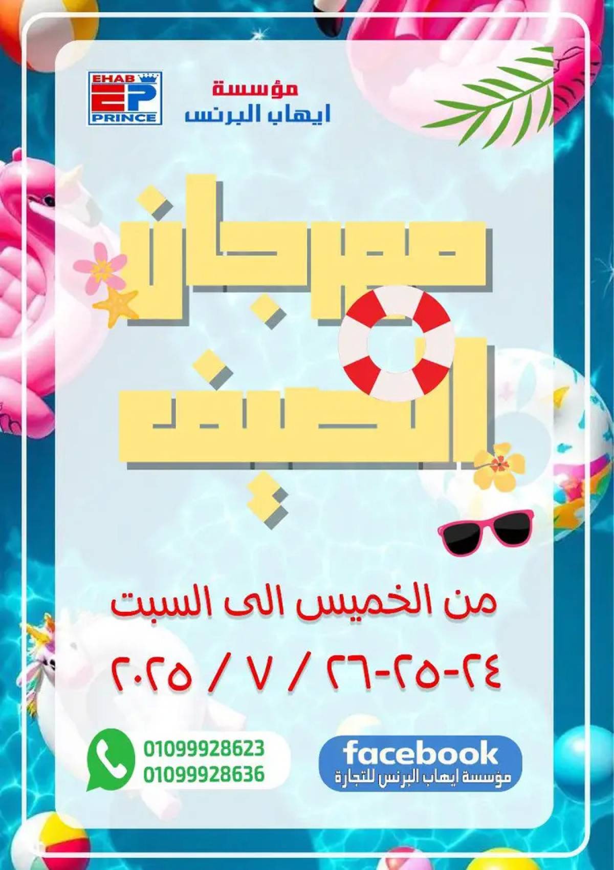 عروض إيهاب البرنس شرم الشيخ حتى 26 يوليو 2025 عروض الصيف