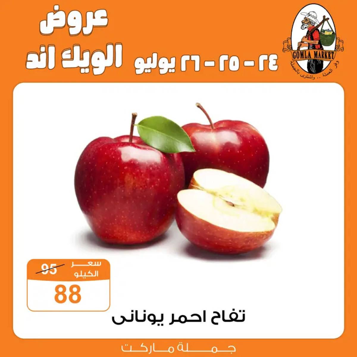 عروض جملة ماركت من 24 حتى 26 يوليو 2025 الويك اند