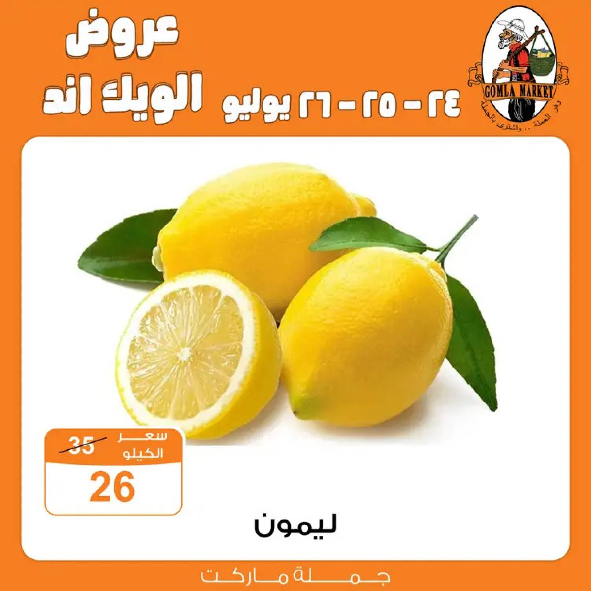 عروض جملة ماركت من 24 حتى 26 يوليو 2025 الويك اند