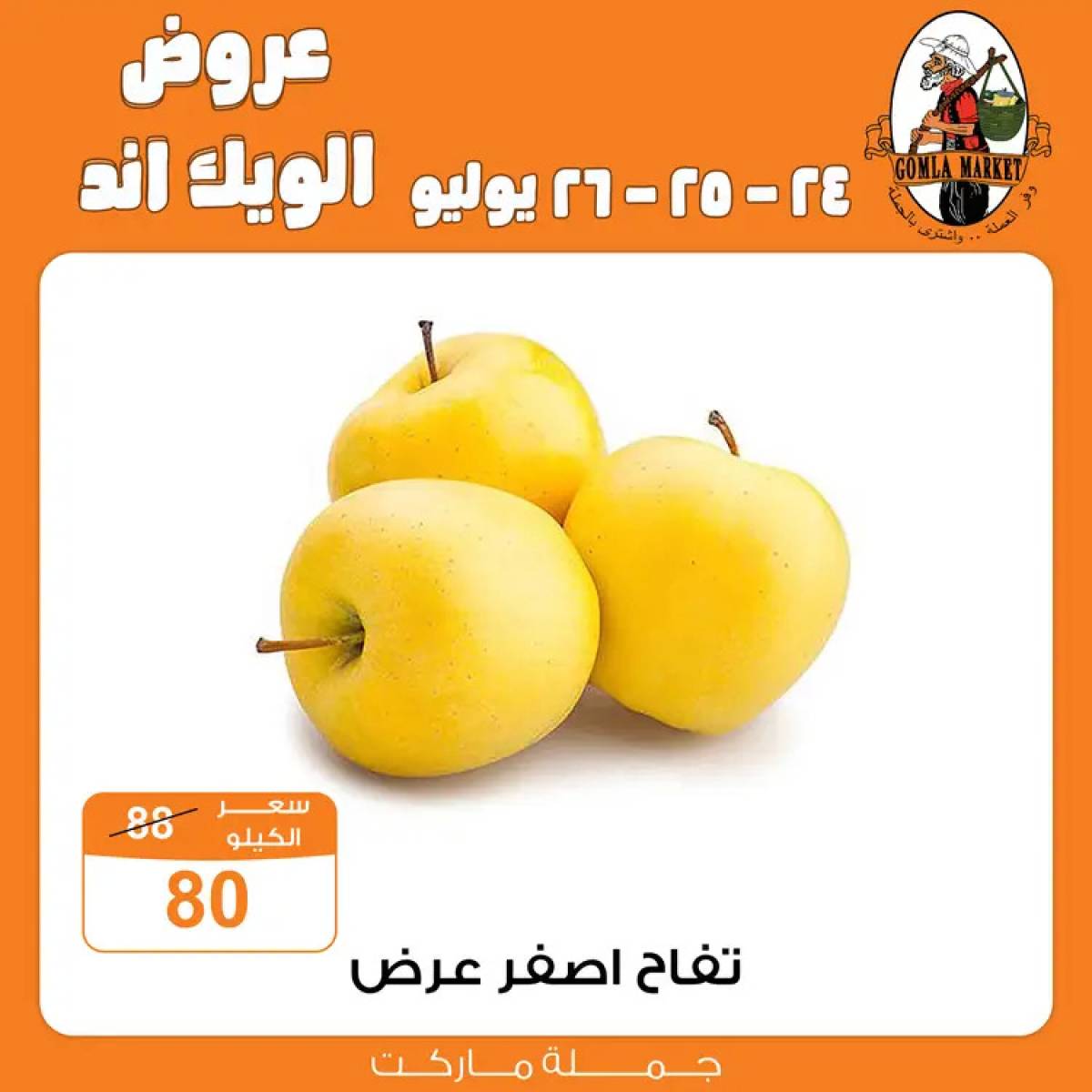 عروض جملة ماركت من 24 حتى 26 يوليو 2025 الويك اند