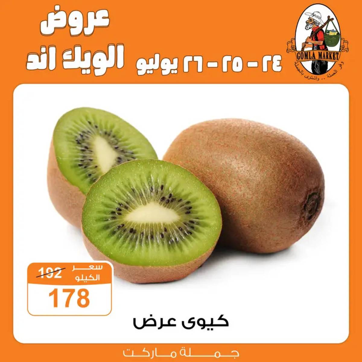 عروض جملة ماركت من 24 حتى 26 يوليو 2025 الويك اند