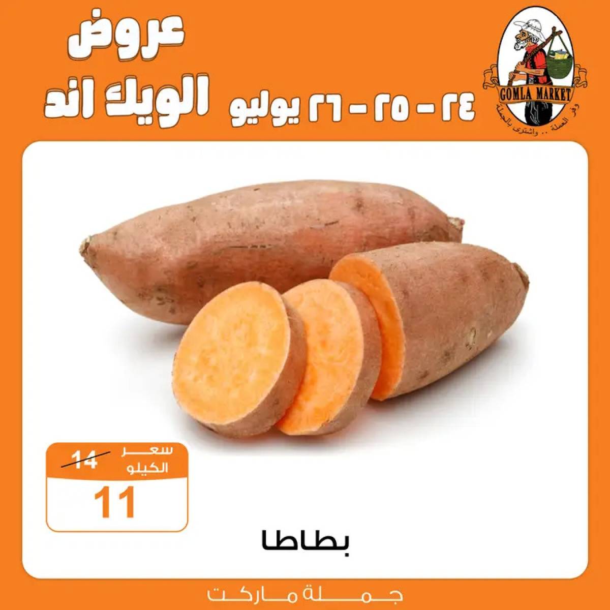عروض جملة ماركت من 24 حتى 26 يوليو 2025 الويك اند