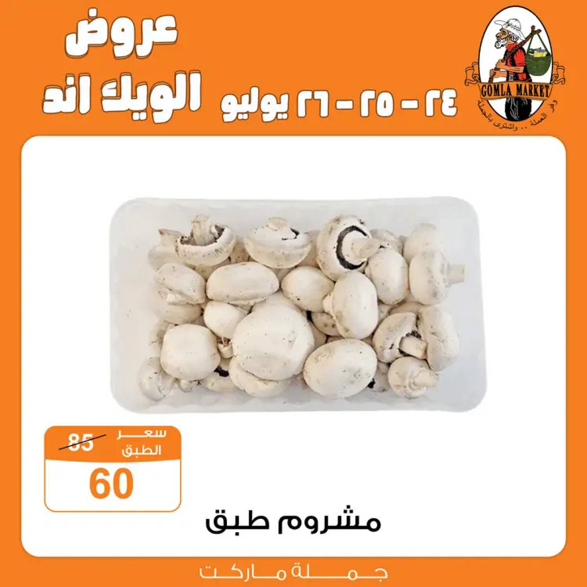 عروض جملة ماركت من 24 حتى 26 يوليو 2025 الويك اند