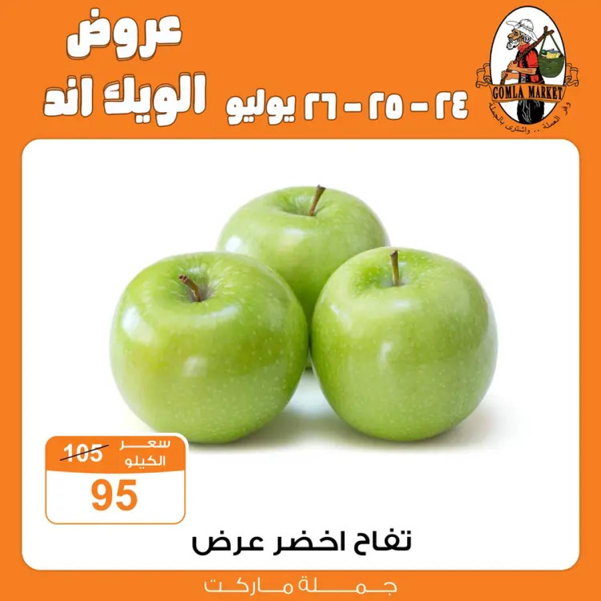 عروض جملة ماركت من 24 حتى 26 يوليو 2025 الويك اند