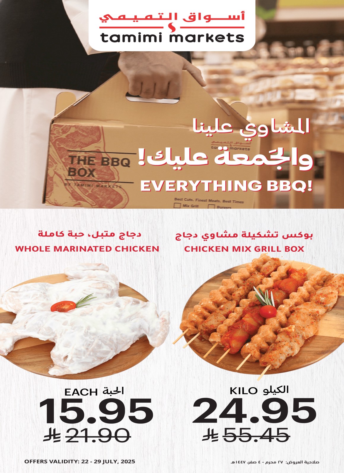 عروض أسواق التميمى من 23 حتى 29 يوليو 2025 برد على قلبك