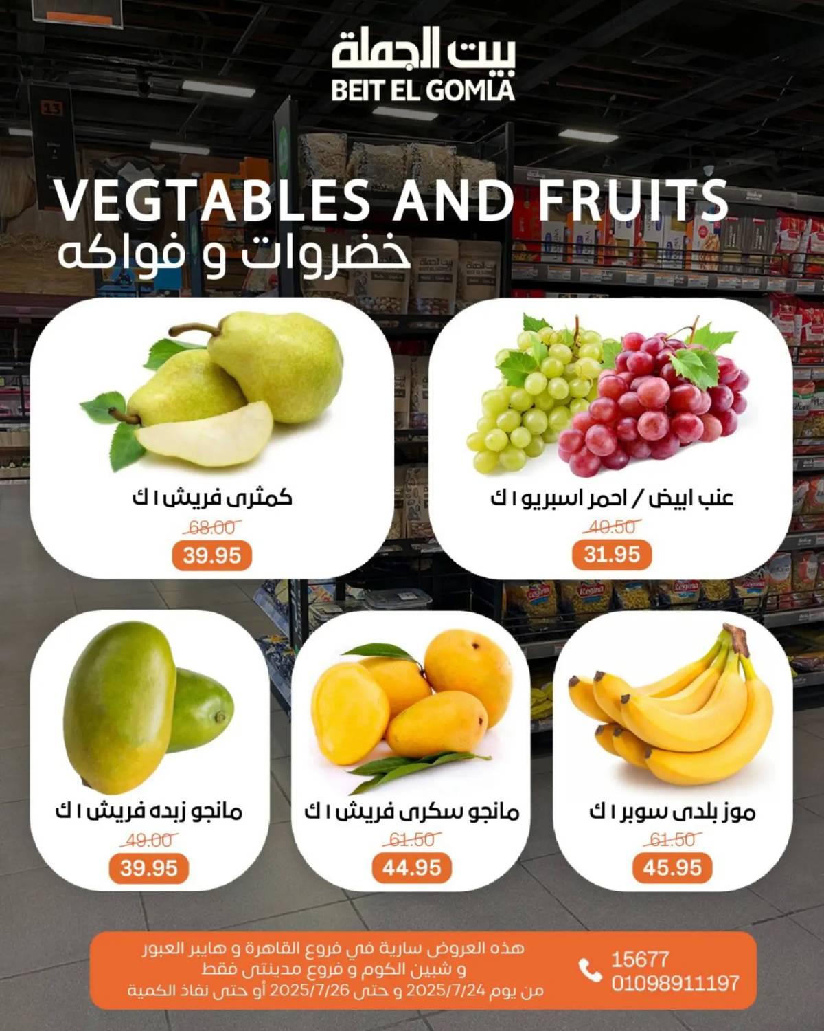 عروض بيت الجملة من 24 حتى 26 يوليو 2025 ويك إند مميز