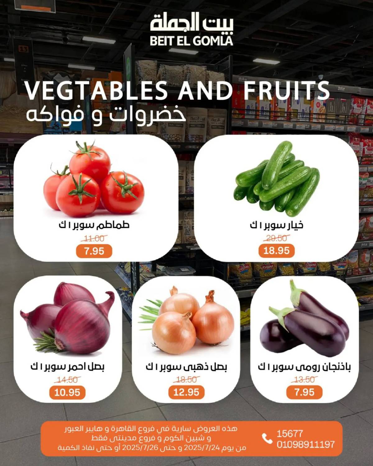 عروض بيت الجملة من 24 حتى 26 يوليو 2025 ويك إند مميز