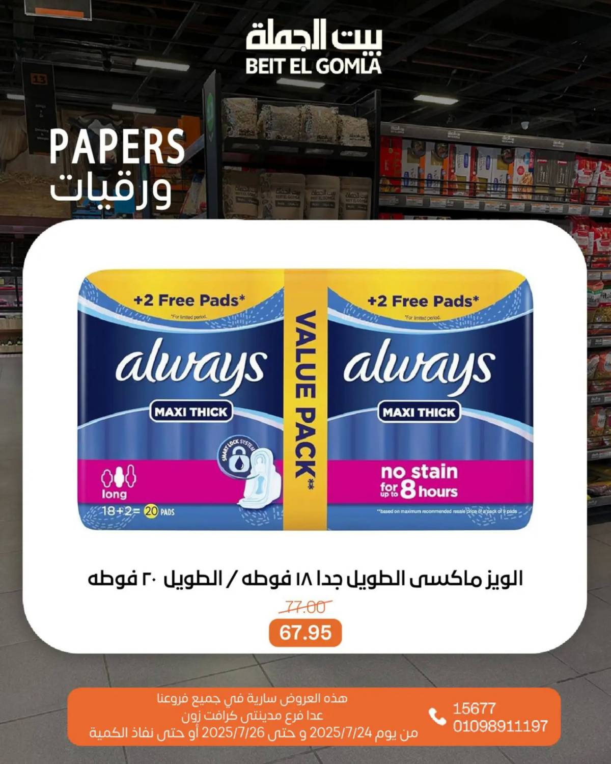 عروض بيت الجملة من 24 حتى 26 يوليو 2025 ويك إند مميز