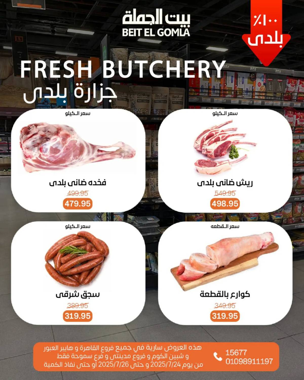 عروض بيت الجملة من 24 حتى 26 يوليو 2025 ويك إند مميز