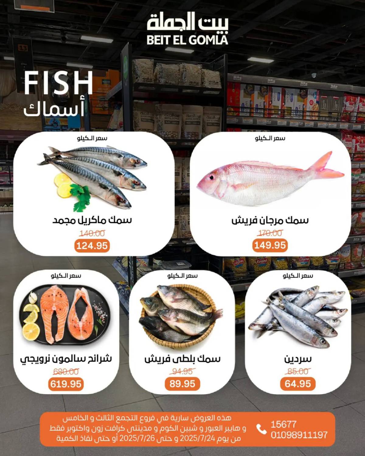 عروض بيت الجملة من 24 حتى 26 يوليو 2025 ويك إند مميز