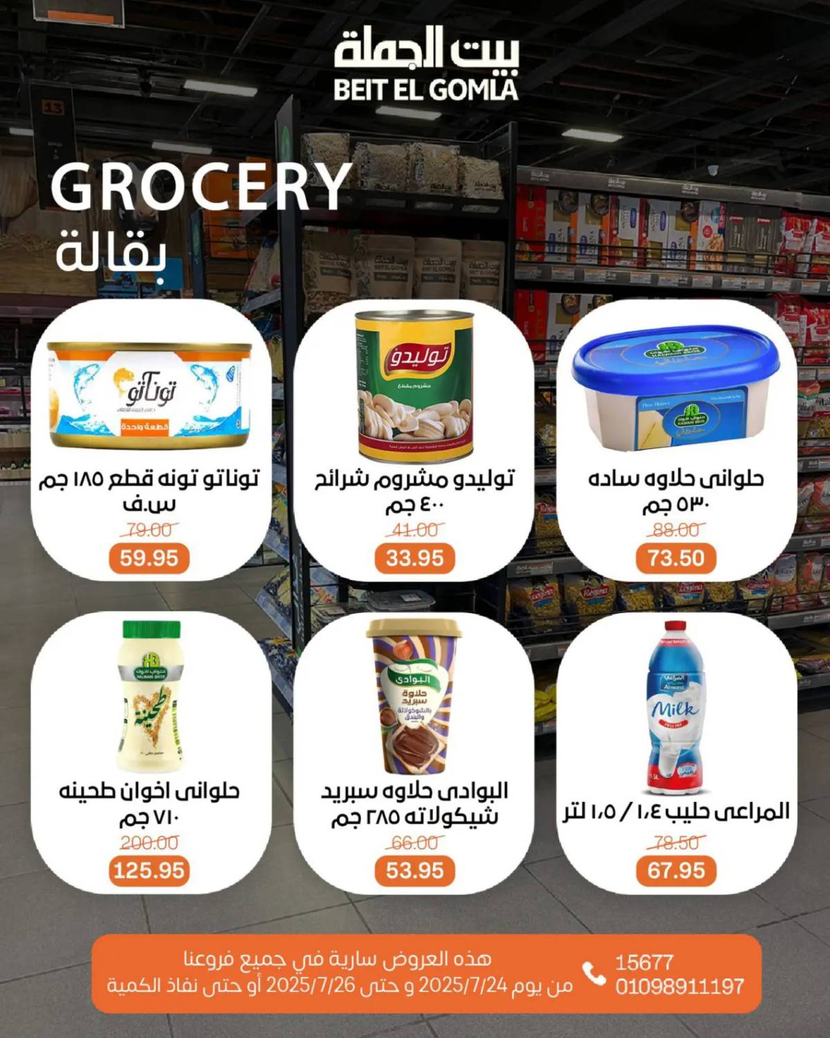 عروض بيت الجملة من 24 حتى 26 يوليو 2025 ويك إند مميز