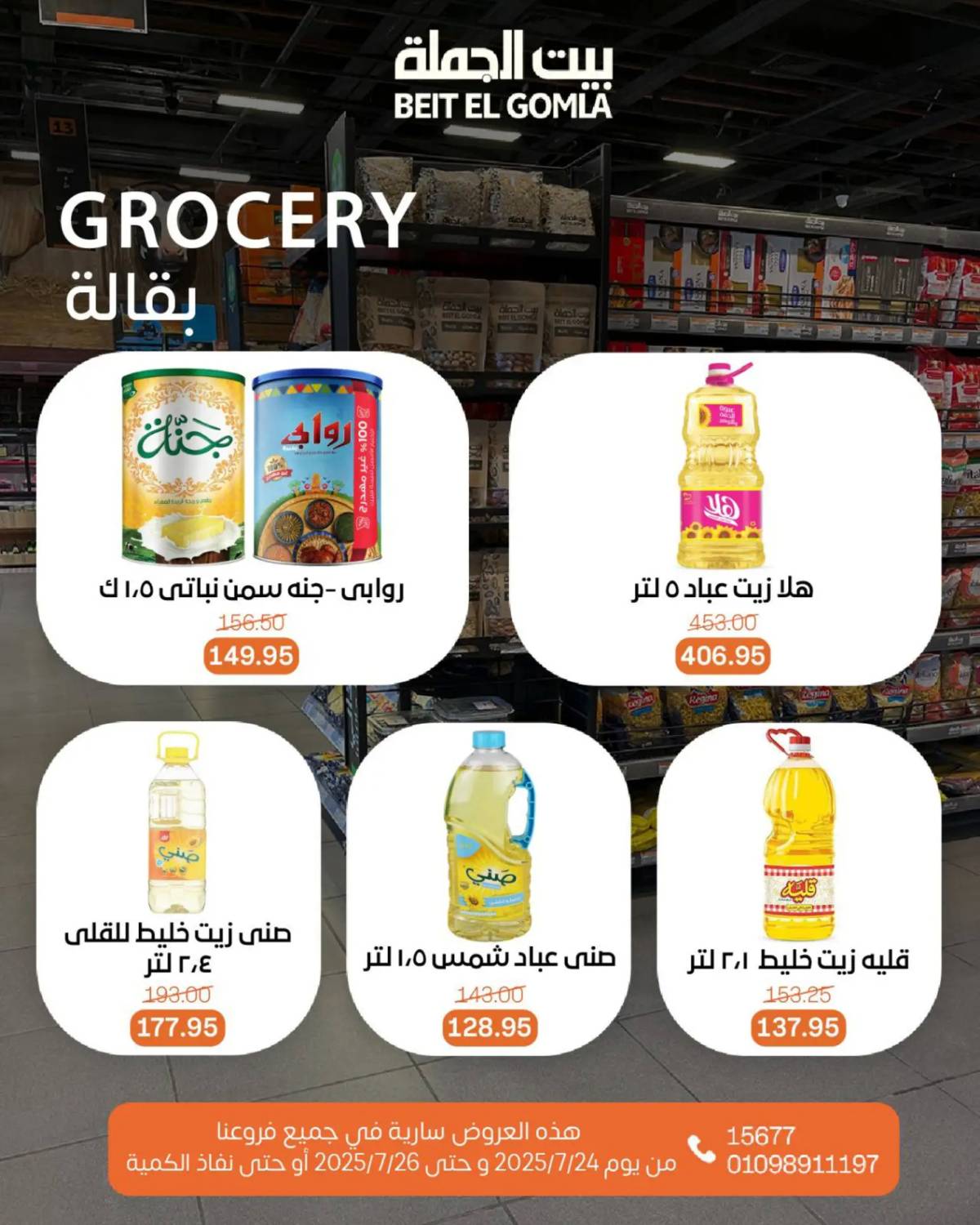 عروض بيت الجملة من 24 حتى 26 يوليو 2025 ويك إند مميز