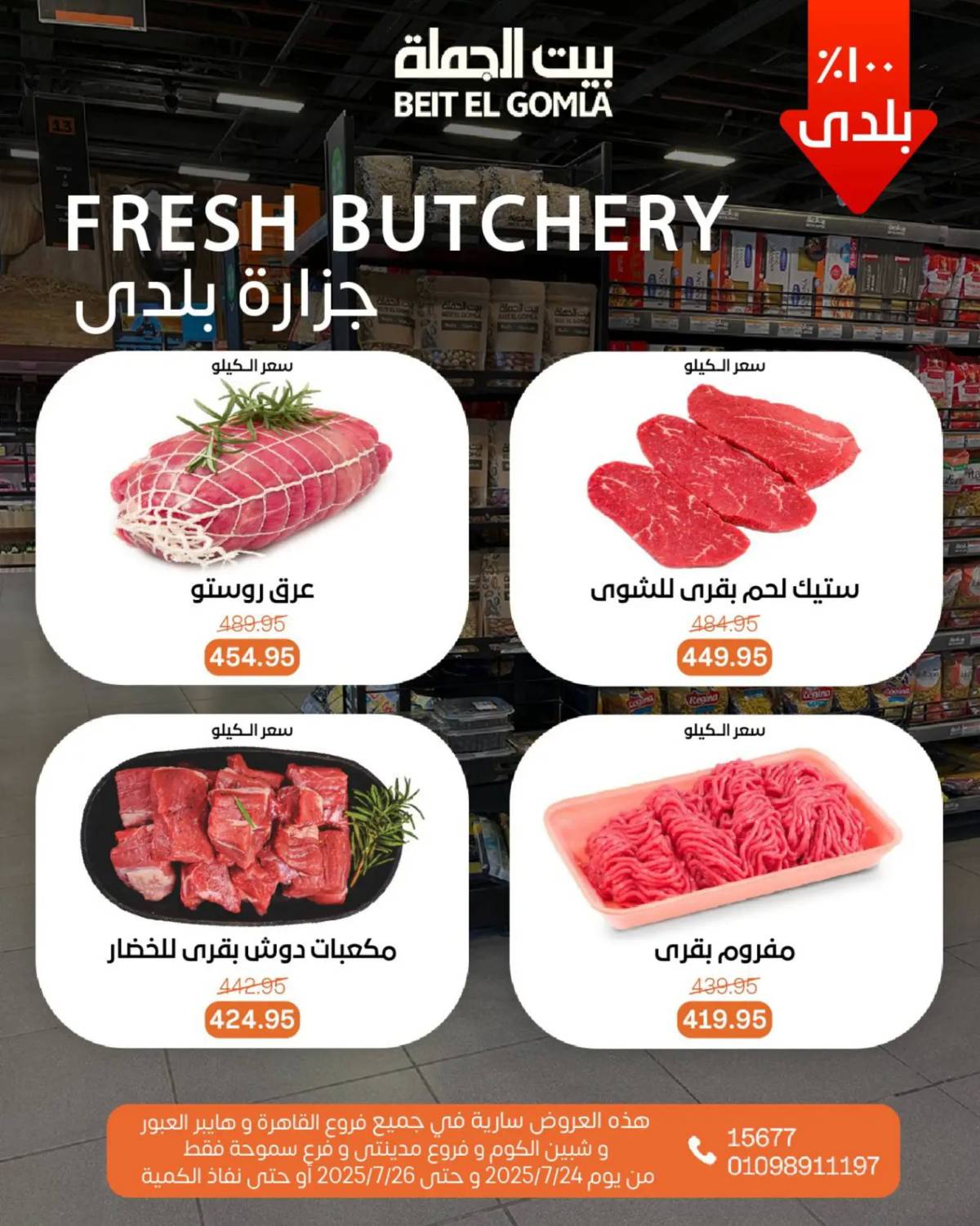 عروض بيت الجملة من 24 حتى 26 يوليو 2025 ويك إند مميز