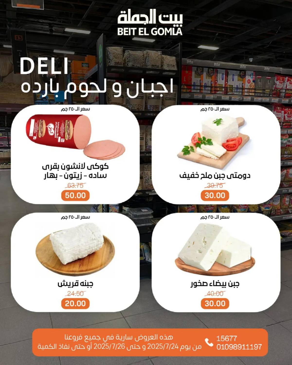 عروض بيت الجملة من 24 حتى 26 يوليو 2025 ويك إند مميز