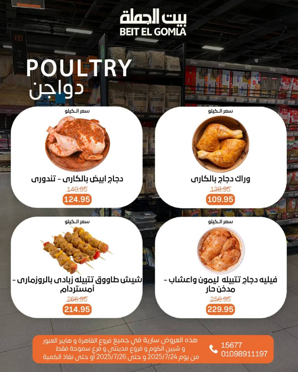 عروض بيت الجملة من 24 حتى 26 يوليو 2025 ويك إند مميز