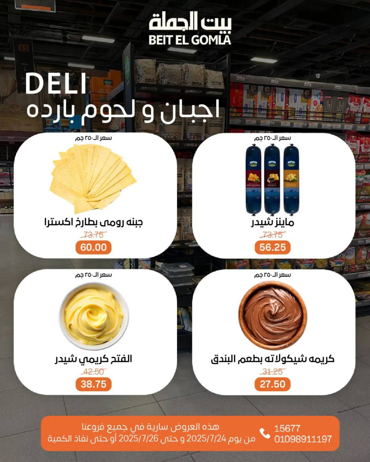 عروض بيت الجملة من 24 حتى 26 يوليو 2025 ويك إند مميز