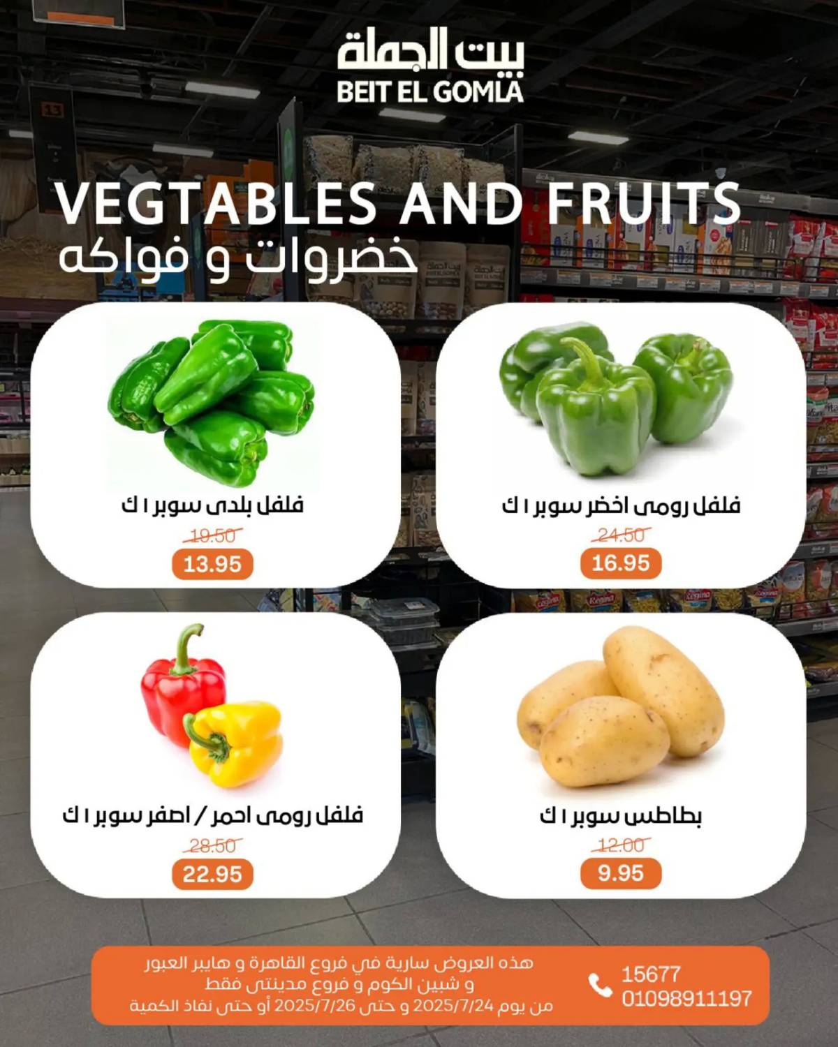 عروض بيت الجملة من 24 حتى 26 يوليو 2025 ويك إند مميز
