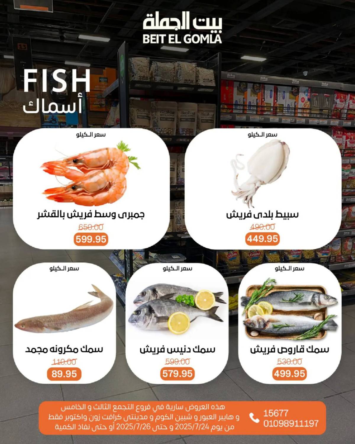 عروض بيت الجملة من 24 حتى 26 يوليو 2025 ويك إند مميز