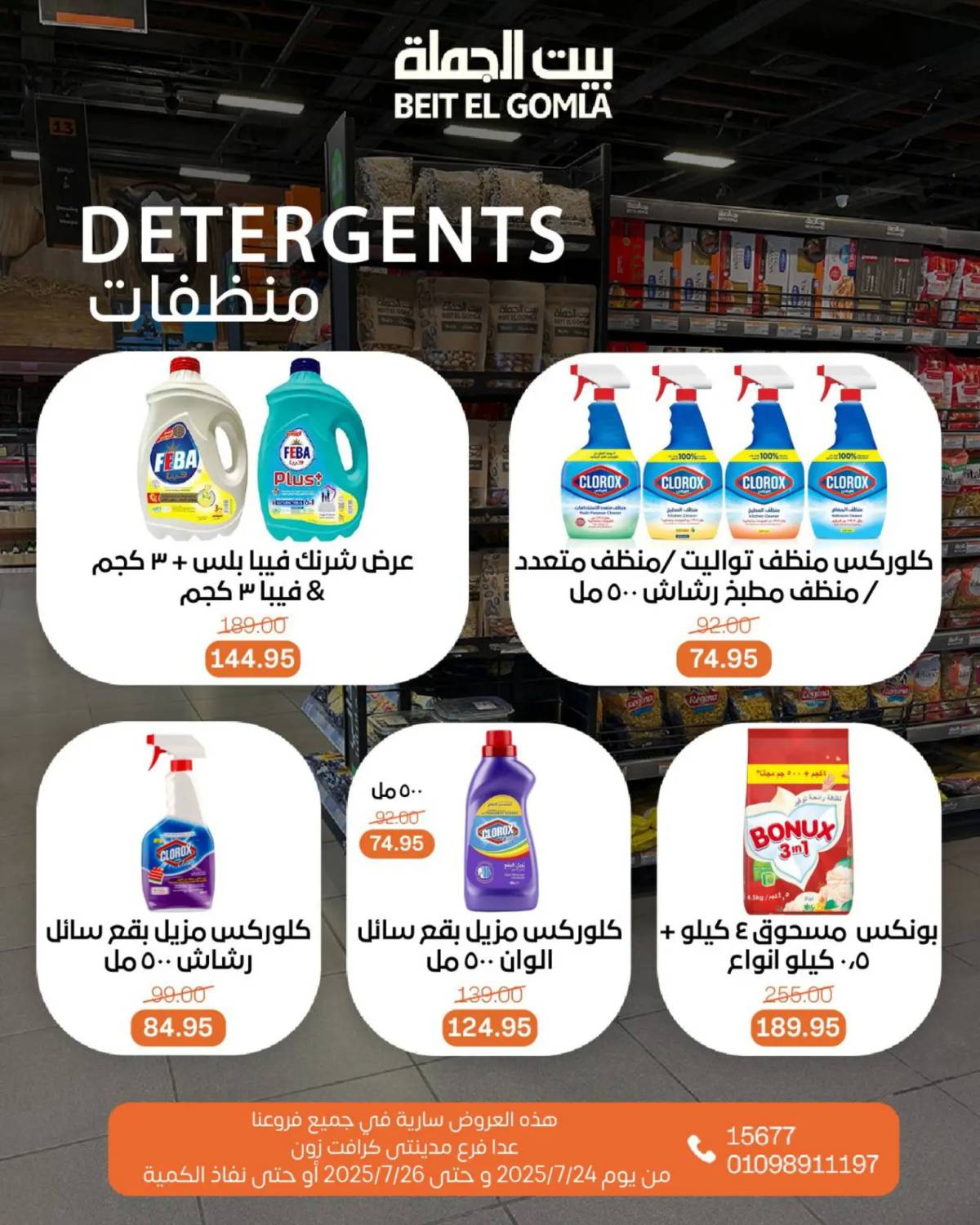 عروض بيت الجملة من 24 حتى 26 يوليو 2025 ويك إند مميز