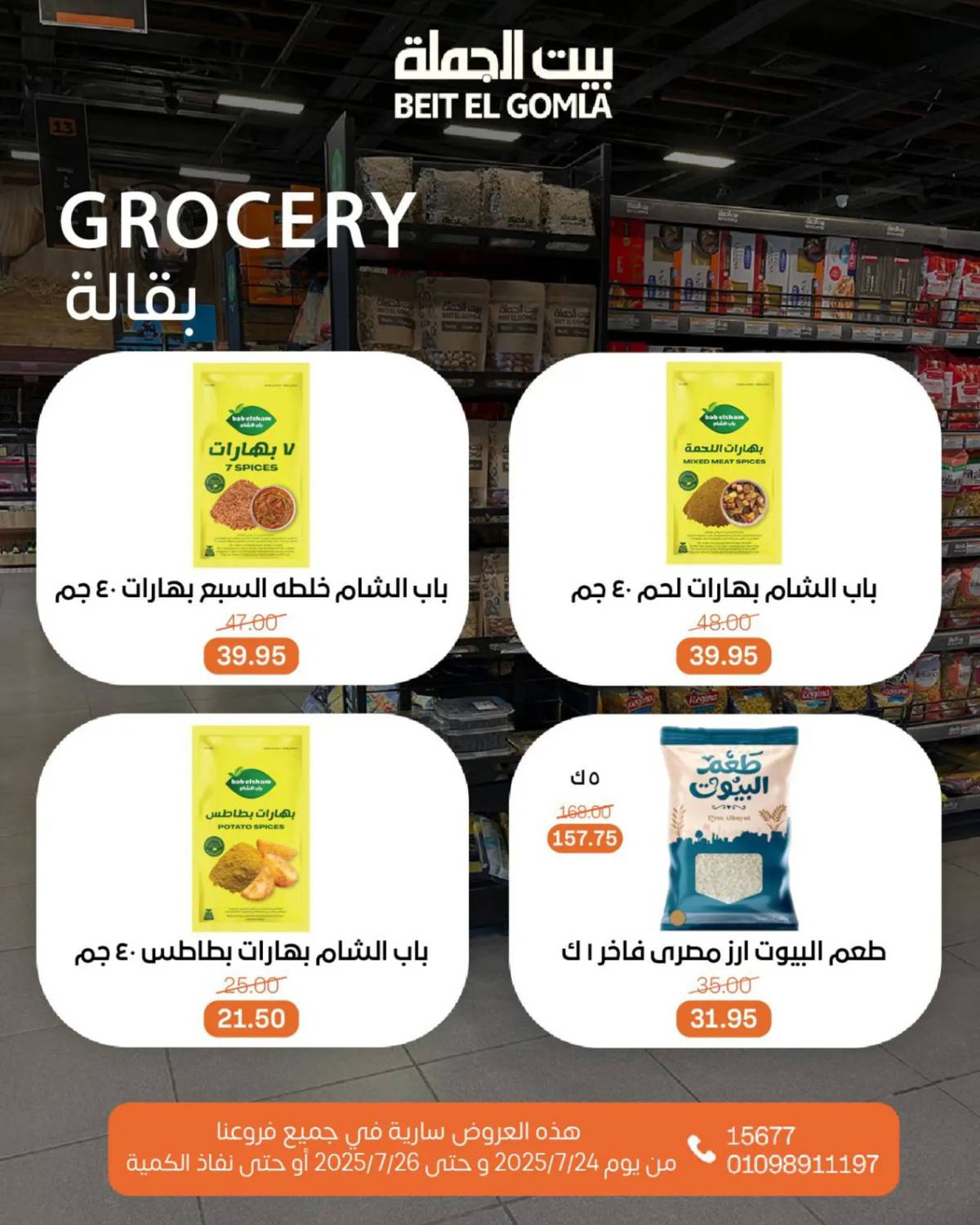 عروض بيت الجملة من 24 حتى 26 يوليو 2025 ويك إند مميز