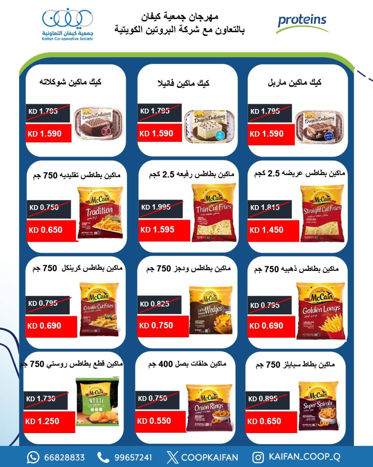عروض جمعية كيفان التعاونية من 24 حتى 31 يوليو 2025 مهرجان يوليو