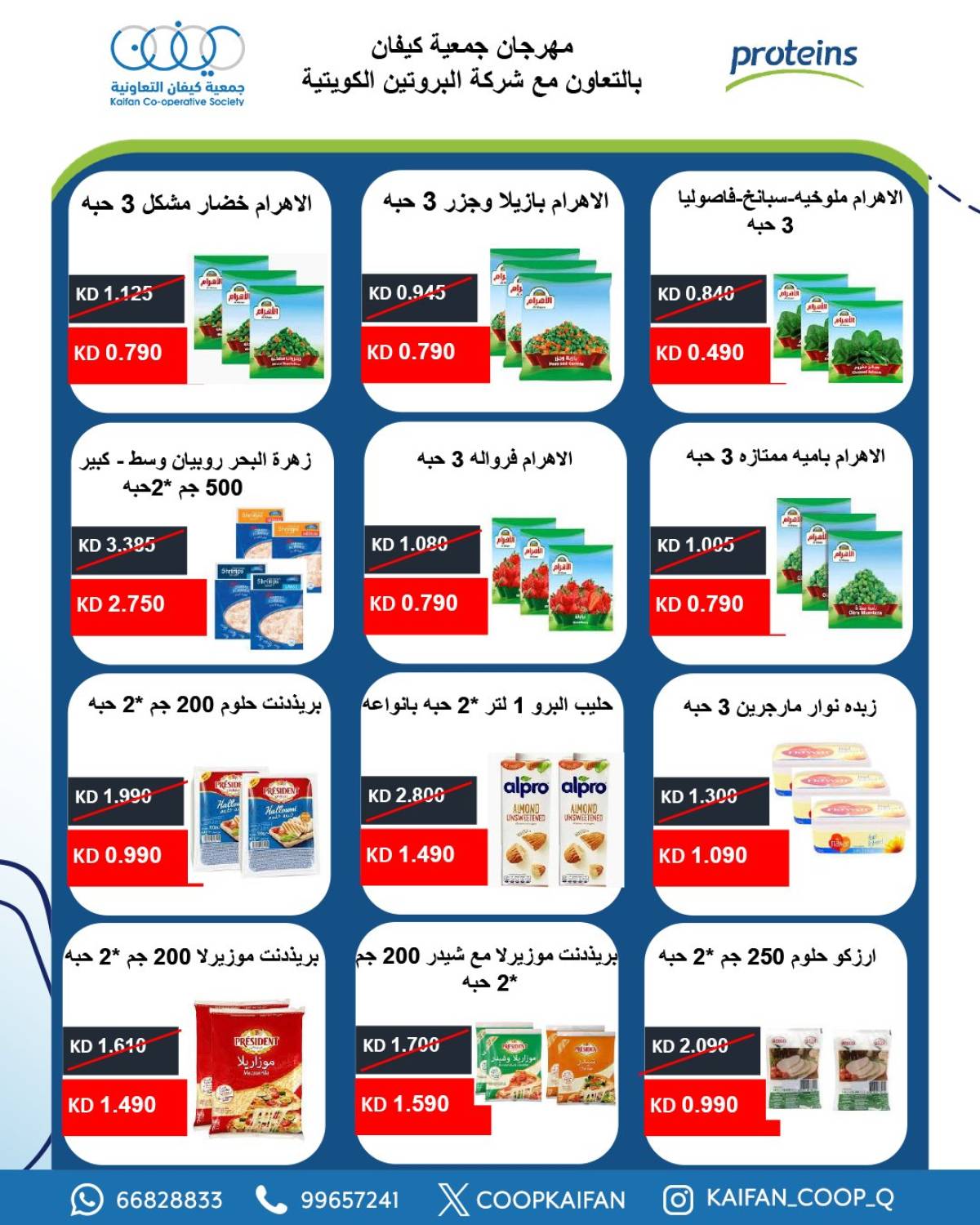 عروض جمعية كيفان التعاونية من 24 حتى 31 يوليو 2025 مهرجان يوليو