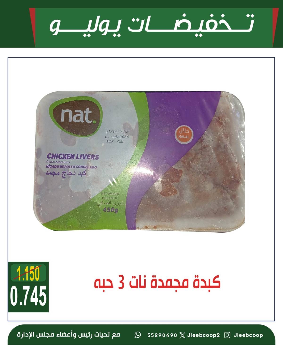 عروض جمعية جليب الشيوخ من 24 حتى 30 يوليو 2025 تخفيضات يوليو