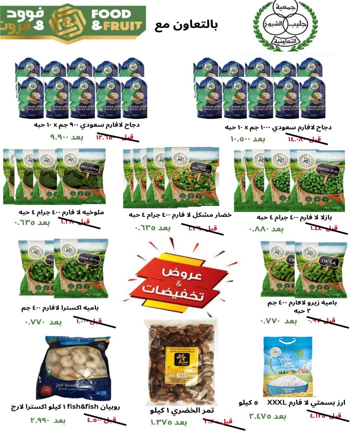 عروض جمعية جليب الشيوخ من 24 حتى 30 يوليو 2025 تخفيضات يوليو