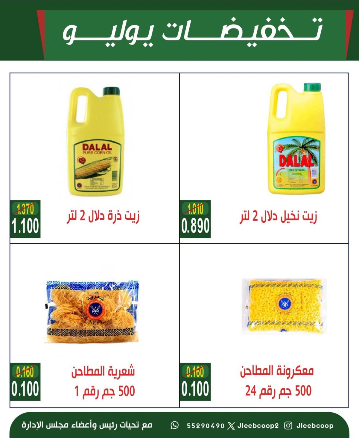 عروض جمعية جليب الشيوخ من 24 حتى 30 يوليو 2025 تخفيضات يوليو