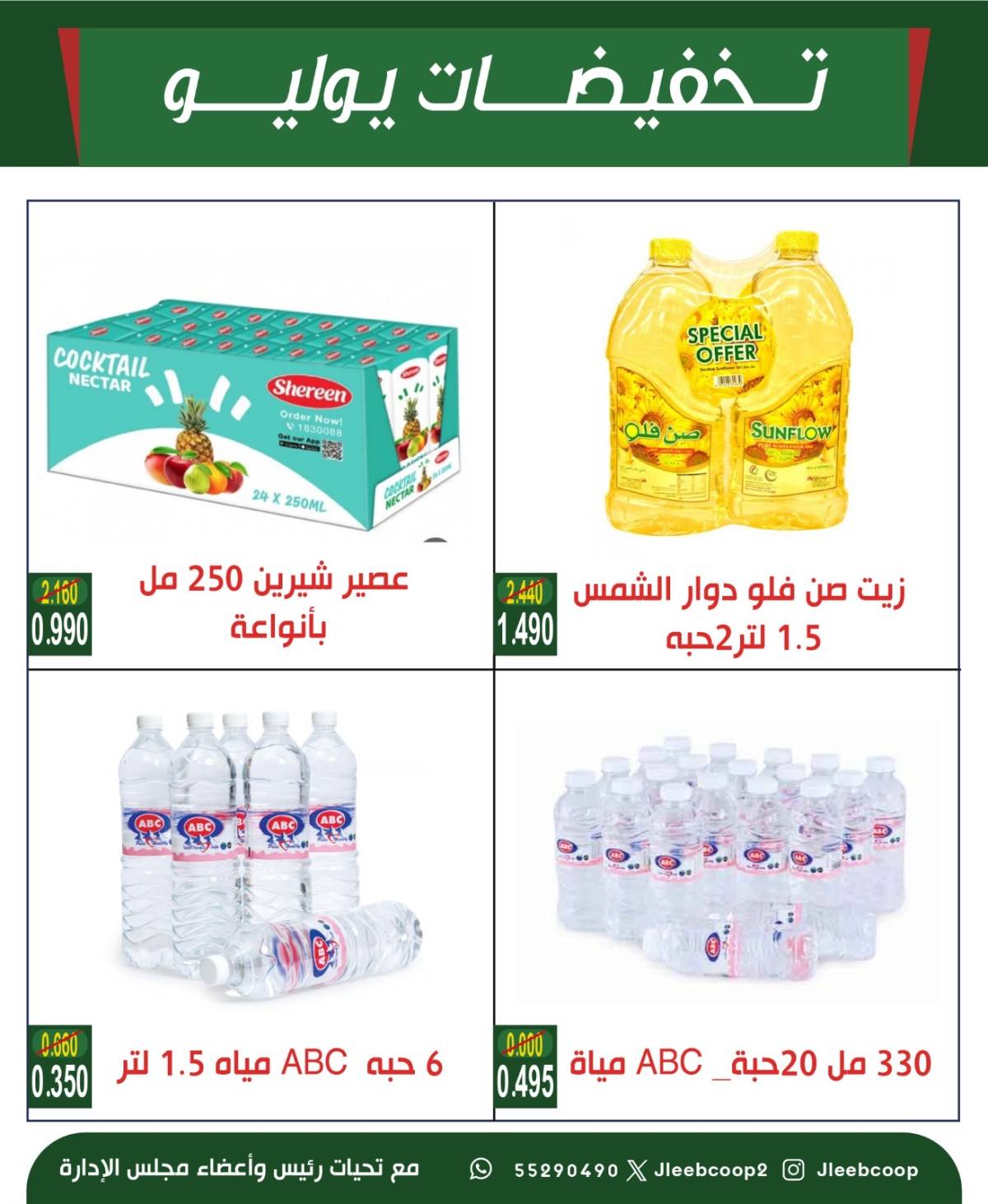 عروض جمعية جليب الشيوخ من 24 حتى 30 يوليو 2025 تخفيضات يوليو