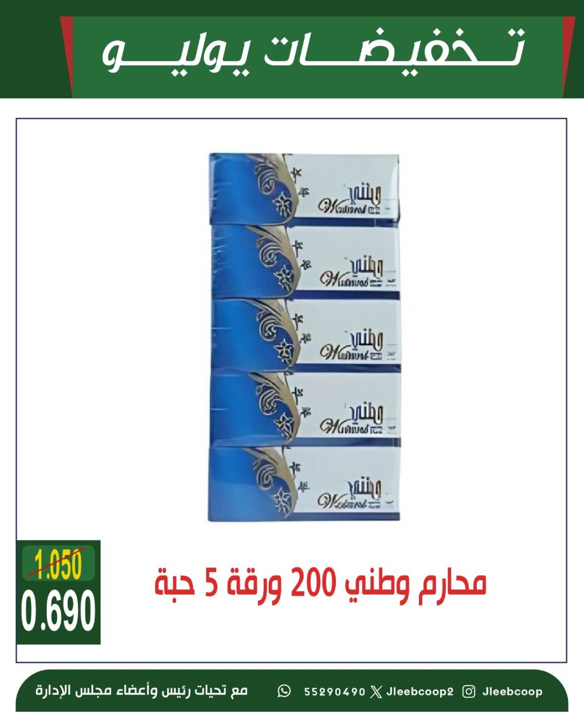 عروض جمعية جليب الشيوخ من 24 حتى 30 يوليو 2025 تخفيضات يوليو