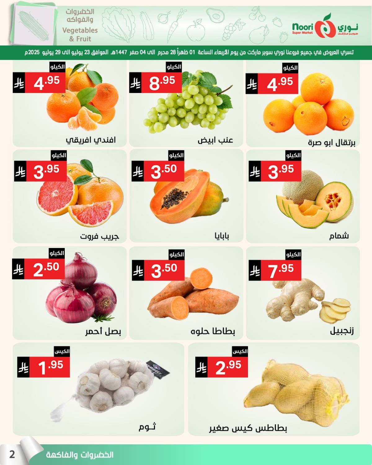 عروض نورى سوبر ماركت حتى 3 أغسطس 2025 عروض الصيف