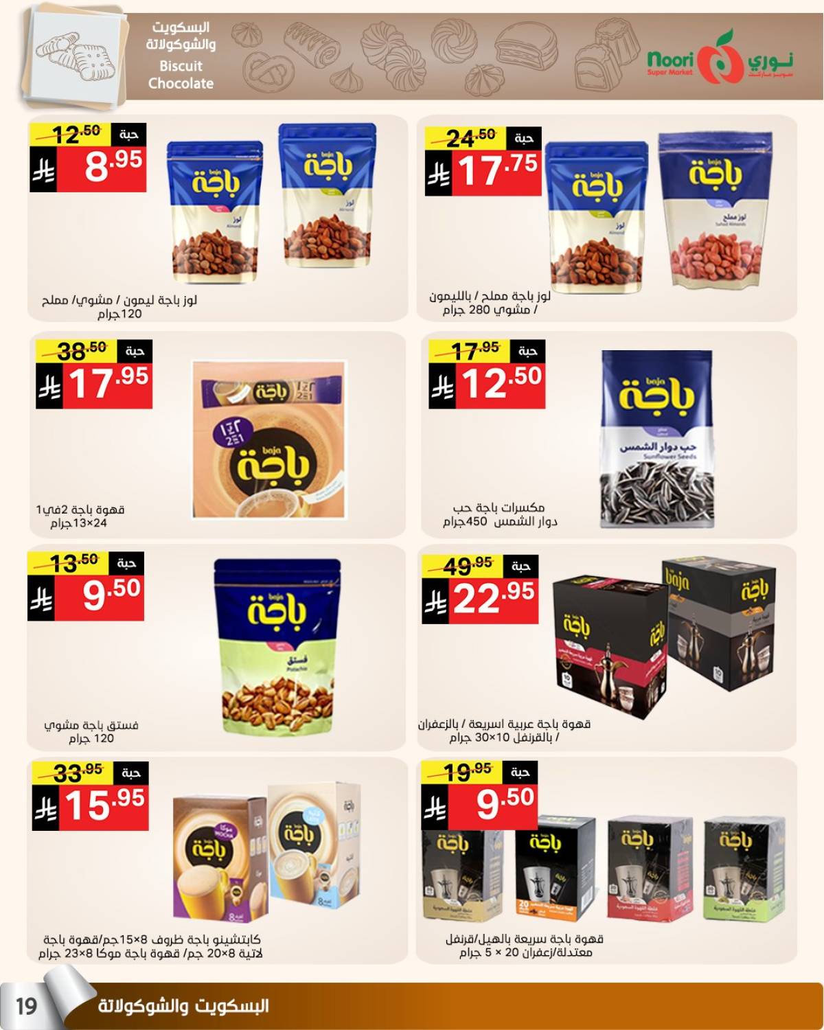 عروض نورى سوبر ماركت حتى 3 أغسطس 2025 عروض الصيف