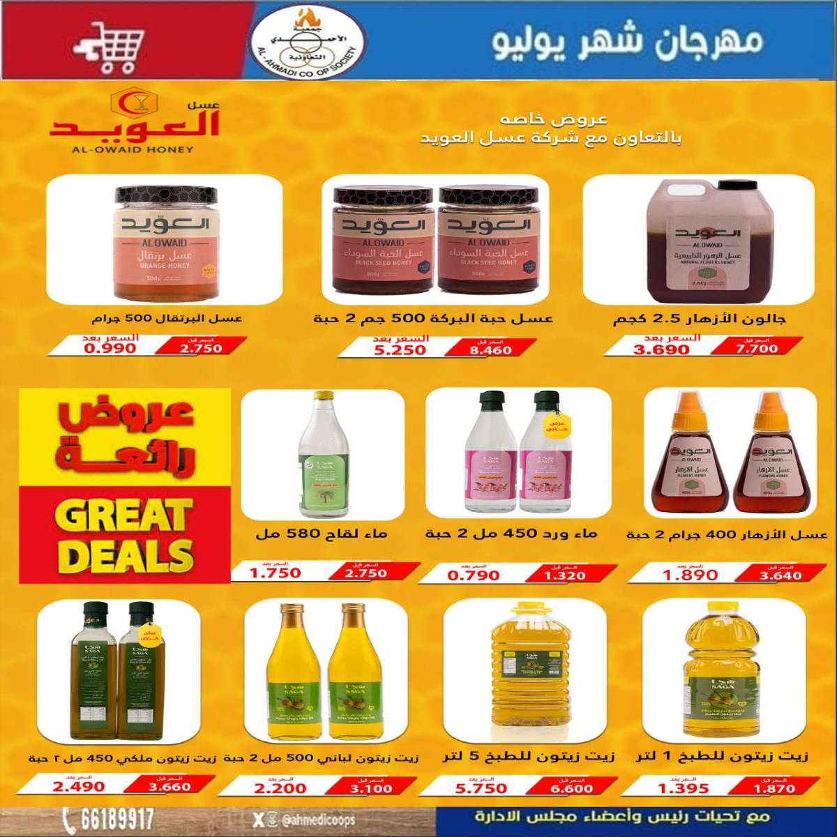 عروض جمعية الأحمدى من 24 حتى 31 يوليو 2025 مهرجان يوليو