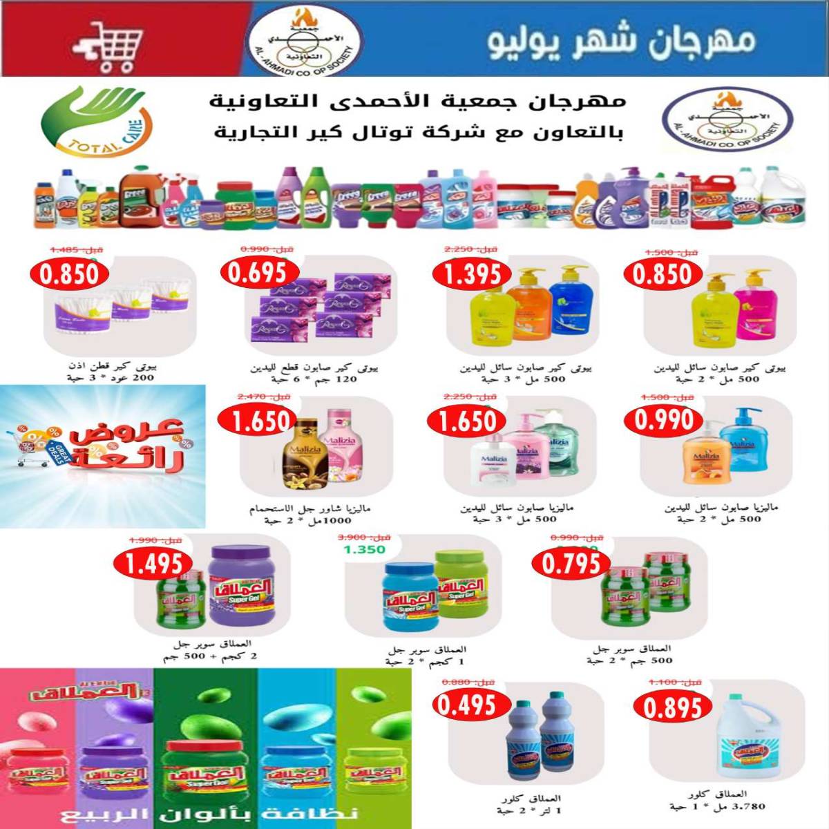 عروض جمعية الأحمدى من 24 حتى 31 يوليو 2025 مهرجان يوليو