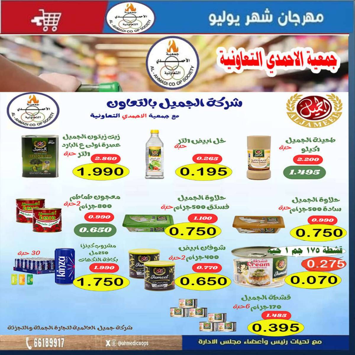 عروض جمعية الأحمدى من 24 حتى 31 يوليو 2025 مهرجان يوليو