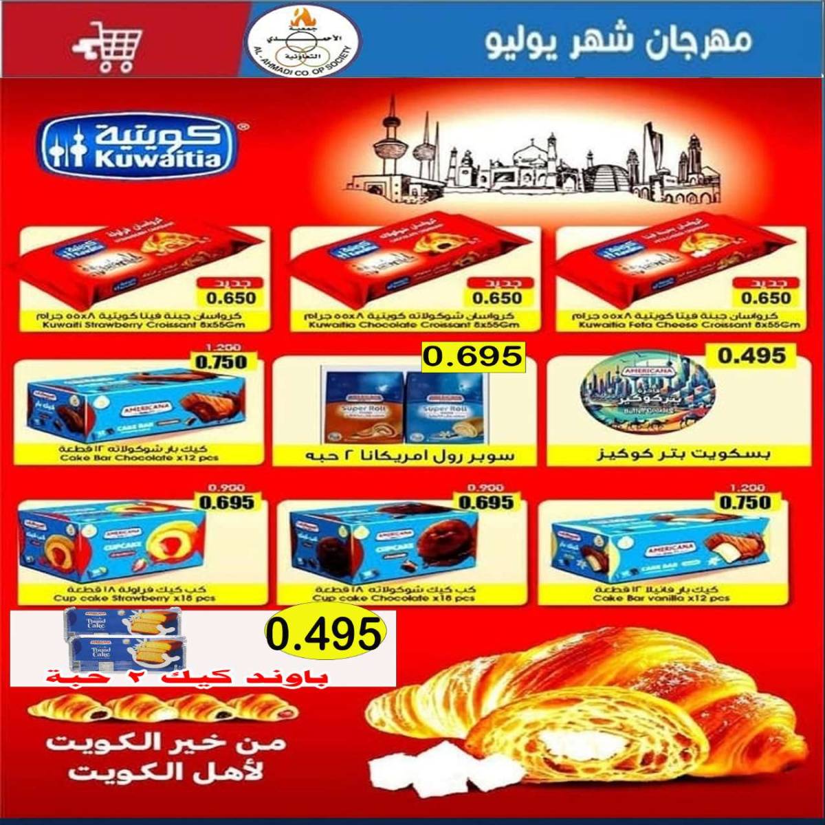 عروض جمعية الأحمدى من 24 حتى 31 يوليو 2025 مهرجان يوليو