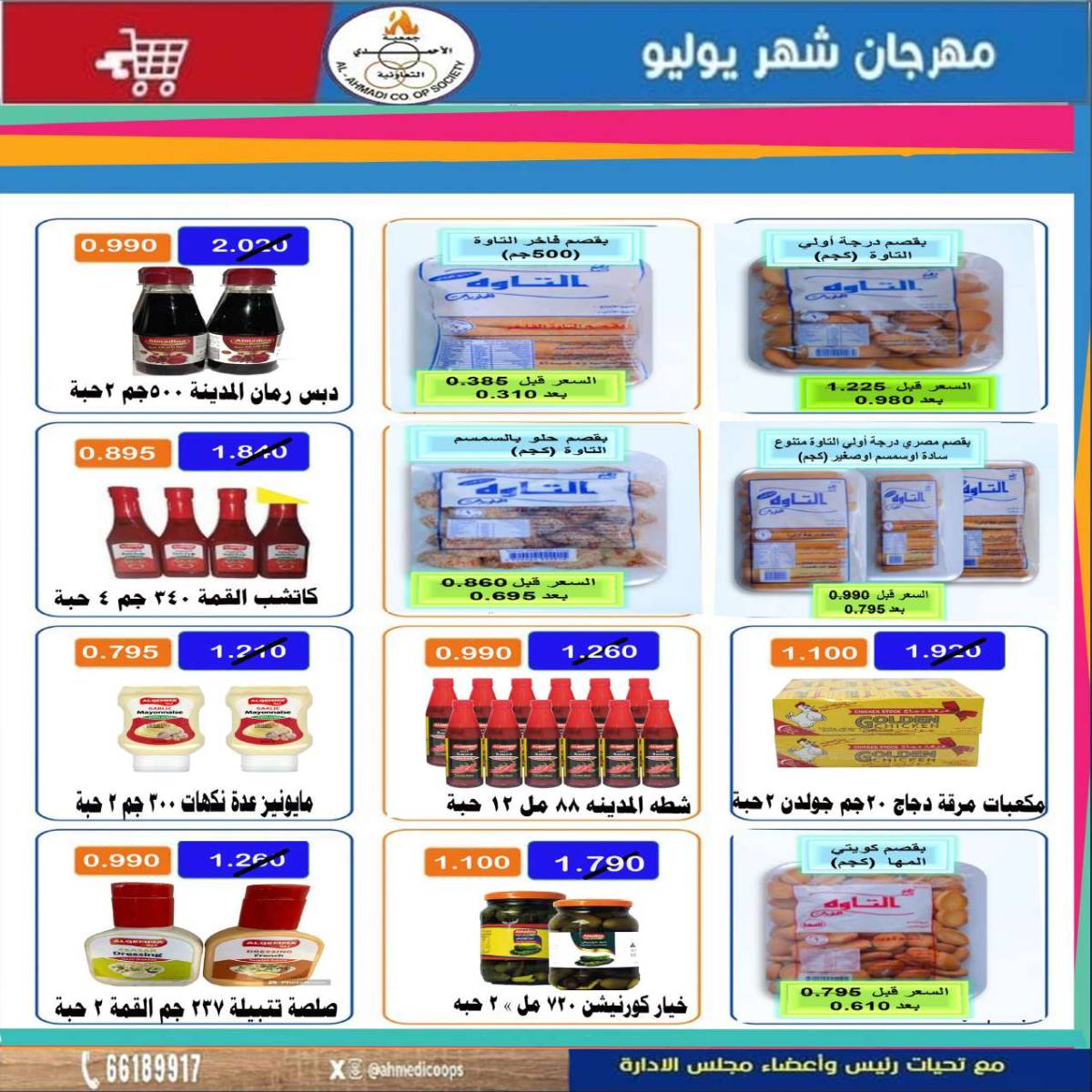 عروض جمعية الأحمدى من 24 حتى 31 يوليو 2025 مهرجان يوليو