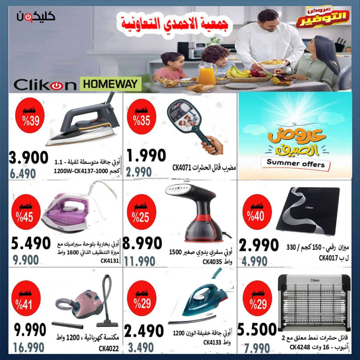 عروض جمعية الأحمدى من 24 حتى 31 يوليو 2025 مهرجان يوليو
