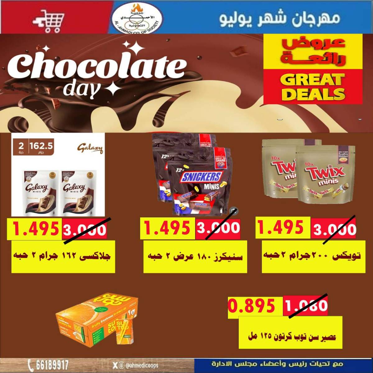 عروض جمعية الأحمدى من 24 حتى 31 يوليو 2025 مهرجان يوليو