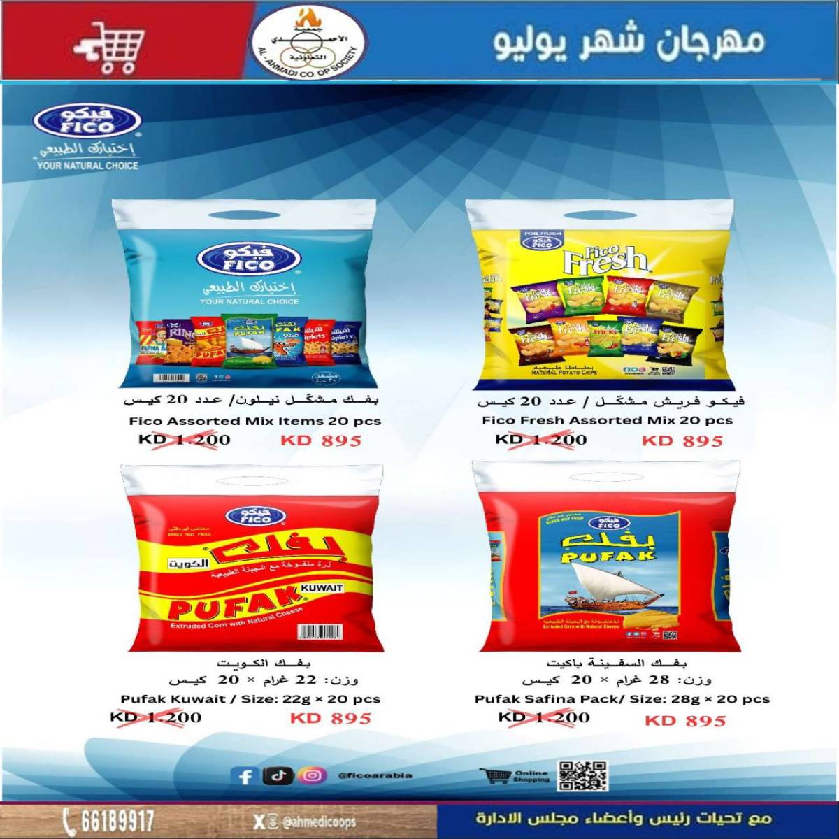 عروض جمعية الأحمدى من 24 حتى 31 يوليو 2025 مهرجان يوليو