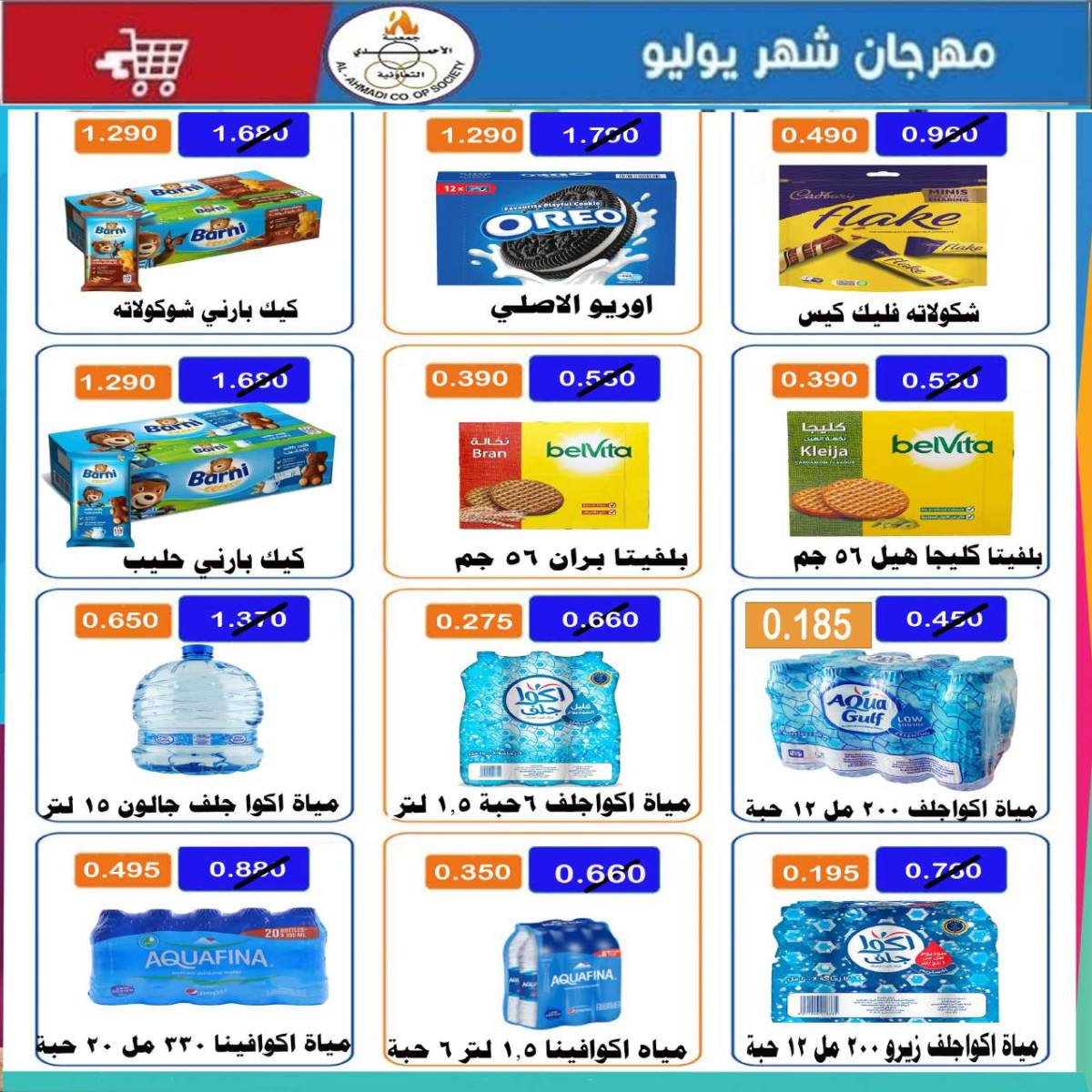 عروض جمعية الأحمدى من 24 حتى 31 يوليو 2025 مهرجان يوليو