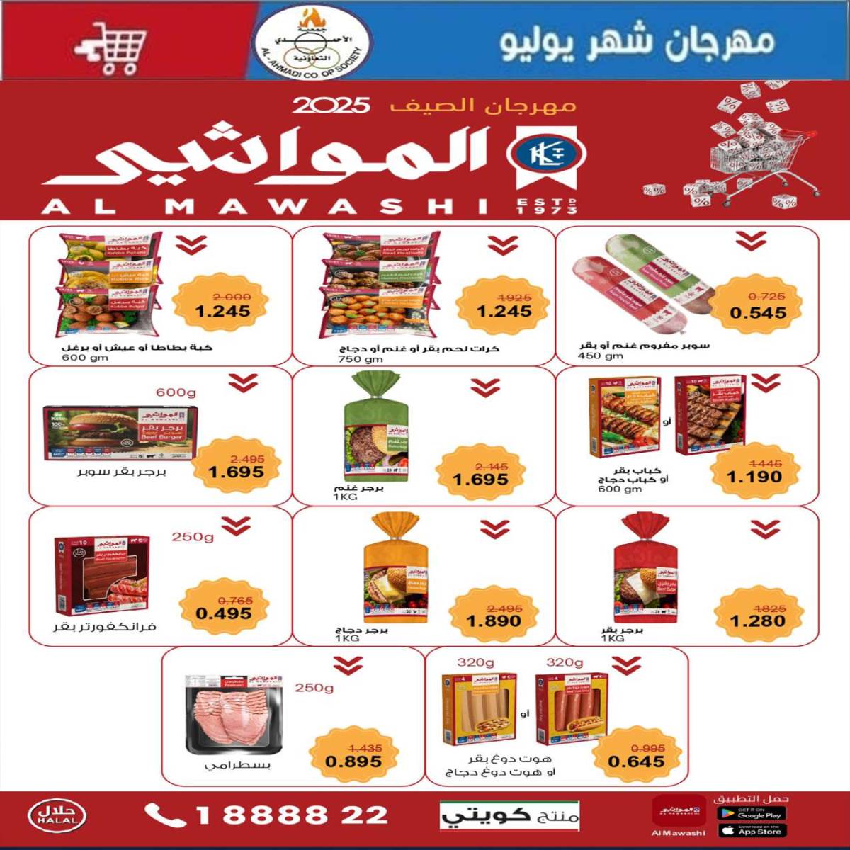 عروض جمعية الأحمدى من 24 حتى 31 يوليو 2025 مهرجان يوليو