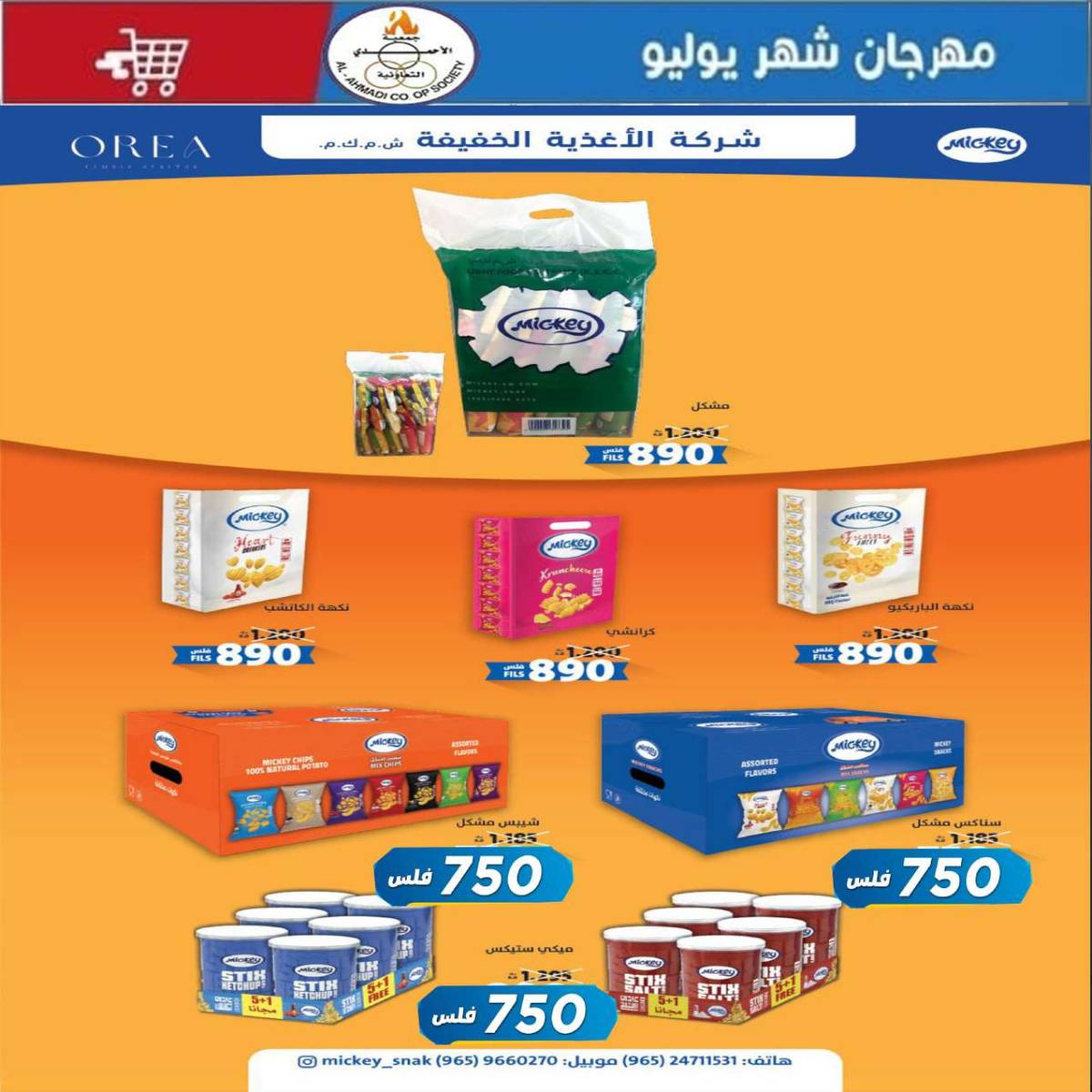 عروض جمعية الأحمدى من 24 حتى 31 يوليو 2025 مهرجان يوليو