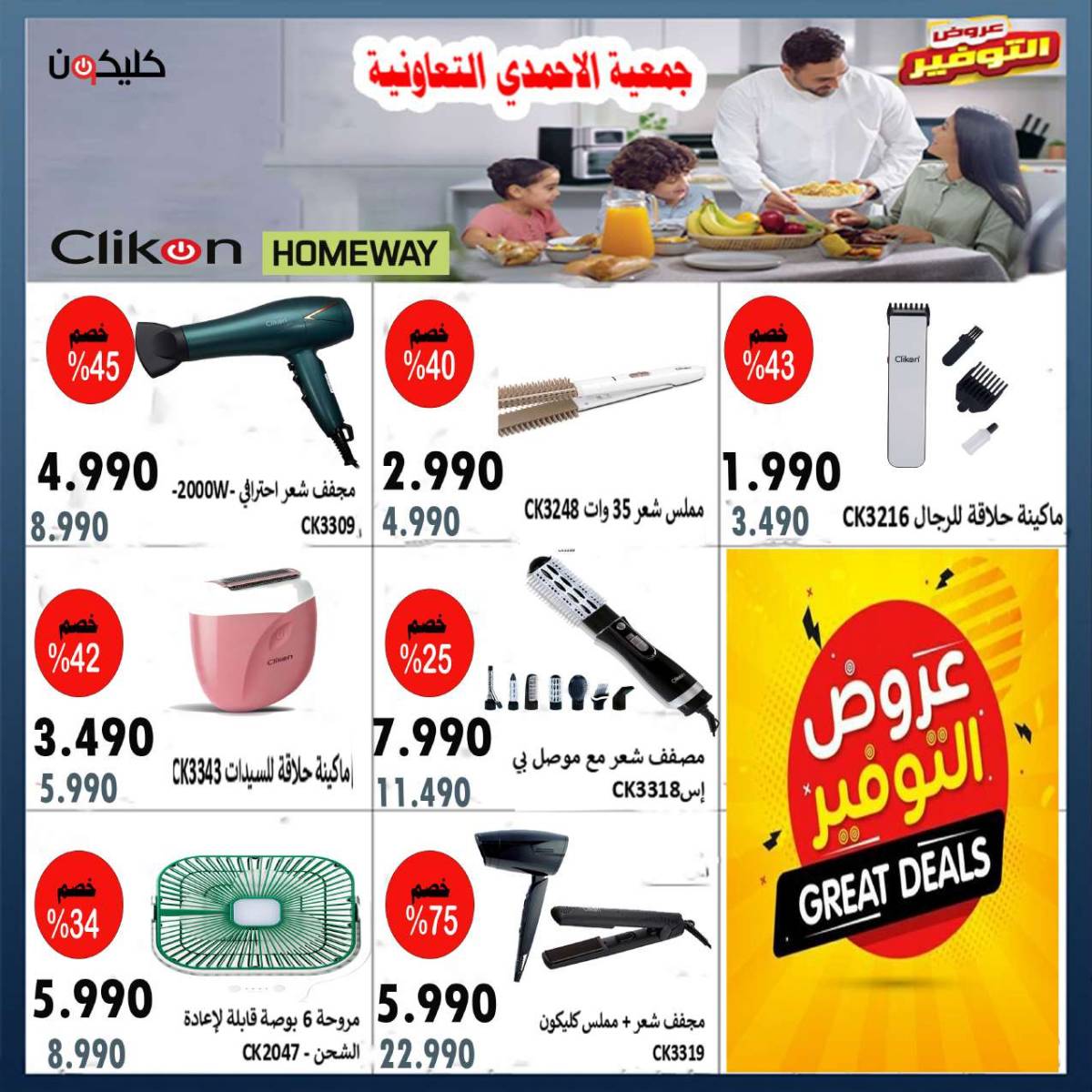 عروض جمعية الأحمدى من 24 حتى 31 يوليو 2025 مهرجان يوليو