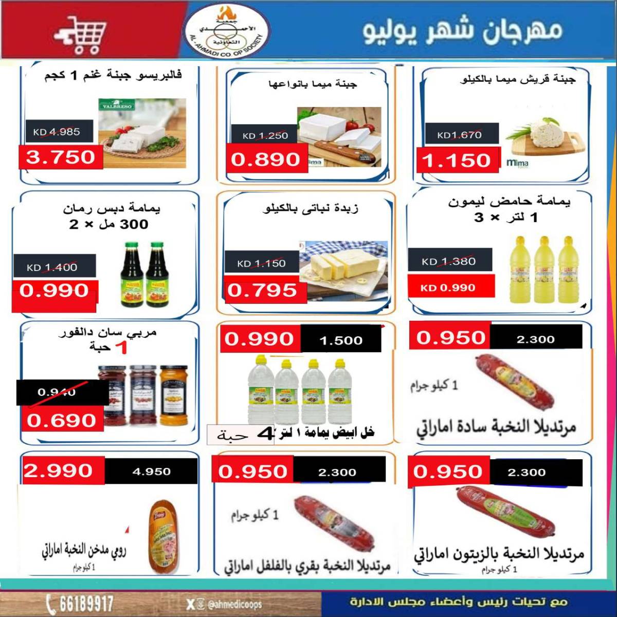 عروض جمعية الأحمدى من 24 حتى 31 يوليو 2025 مهرجان يوليو